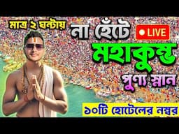 Kumbh Mela 2025 Bengali | কুম্ভ মেলা 2025 | Kumbh Mela | Mahakumbh Mela 2025 | Kumbh Mela 2025 Live