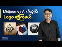 Midjourney Ai ကိုသုံးပြီးတော့ Logo ဆွဲကြမယ်