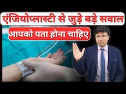 एंजियोप्लास्टी से जुड़े 5 बड़े सवाल  QUIZ QUESTIONS ON ANGIOPLASTY FOR COMMON PUBLIC