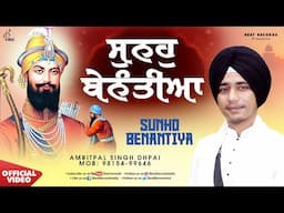 New Shabad Gurbani Kirtan 2025 - Sunho Benantiya Swami - New Shabad Kirtan - Amritpal Singh Dhpai