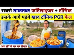 महंगे Fertilizer और tonic PGR से 😲कई गुना ताकतवर organic fertilizer तैयार करें | Citrus bio enzyme