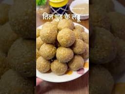 Easy Til Gud Laddu Recipe for Makar Sankranti | तिल गुड़ के लड्डू । Sesame Seeds and Jaggery Laddu