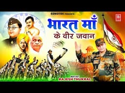 26 जनवरी Special | Bharat Ke Veer Jawan | Rajesh Thukral | Ds Pal | Desh Bhakti Geet 2025