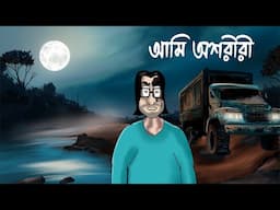 AMI ASHARIRI - Horror Story| Ghost Protagonist Story | Bhuter Golpo | Scary Rever | I am Ghost | JAS