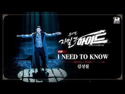 2024-2025 뮤지컬 지킬앤하이드 (Jekyll & Hyde) 20주년 CLIP – I NEED TO KNOW | 김성철