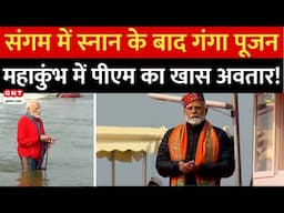 PM Modi Mahakumbh Visit News: पीएम मोदी ने संगम में की पूजा-अर्चना, देखने उमड़ी लोगों की भीड़ | GNT