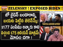 అవినీతిపరుడు బైడెన్ పై జెలెన్‌స్కీ ఆరోపణ! How zelensky exposed corrupt biden! | #premtalks