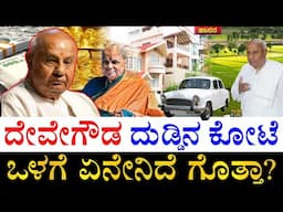 ಎಕರೆಗಟ್ಟಲೆ ಜಮೀನು.. ಕೋಟಿ ದುಡ್ಡು! | How Rich is HD Deve Gowda? | HD Deve Gowda All Properties | Assets