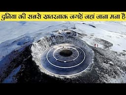 5 Most Unvisited Places Which Is Banned In The World.【Mysterious Hindi】