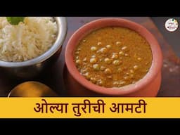 पारंपरिक ओल्या तुरीची आमटी | Nutritious Olya Turichi Amti | Fresh Pigeon Peas Curry | Chef Roopa