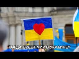 Когда будет мир в Украине?