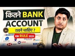 How Many Bank Accounts Should a Person Have | Kitne Bank Account Rakhna Chahiye