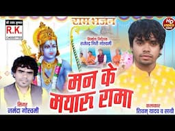 नवधा रामायण। मन के मयारू रामा । नर्मदा गोस्वामी । शिवम यादव । Man Ke Mayaru Rama | Narmada Goswami