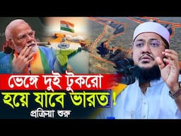 ভারত ভেঙে দুই টুকরো হতে যাচ্ছে || সাদিকুর রহমান আজহারী Sadikur Rahman Azhari Waz