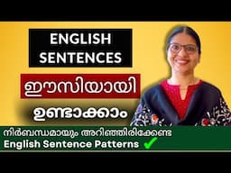 BASIC SENTENCE PATTERNS എളുപ്പത്തിൽ പഠിക്കാം 💯 | Spoken English Classes in Malayalam | Lesson - 225