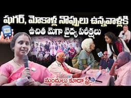 షుగర్, మోకాళ్ల నొప్పులు ఉన్నవాళ్లకి ఉచిత వైద్య పరీక్షలు | Free Medical Camp | Dr C L Venkata Rao