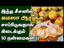 கமலா ஆரஞ்சு மருத்துவ நன்மைகள் | Top 10 Health Benefits of Kamala Orange in Tamil | Orange (fruit)