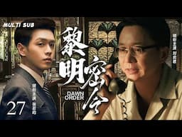 MULTISUB抗日谍战剧【黎明密令🕵️Dawn Order】27 |🎊抗战时期中国商人为保护中国的制药秘方，😘与日本军方智慧周旋的商战故事！🏹主演：刘奕君  张若昀