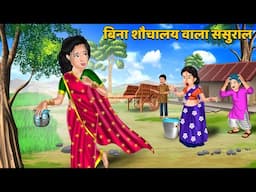 बिना शौचालय वाला ससुराल : Hindi Kahani | Moral Stories | Bedtime Stories | ChatPati Kahaniyan