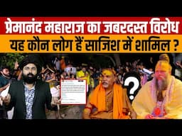 Premanand ji Maharaj Latest News | प्रेमानंद महाराज का हो रहा विरोध अब नही निकालेंगे आश्रम से बाहर ?