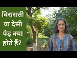 What are Native Trees? | विरासती पेड़ क्या होते है?