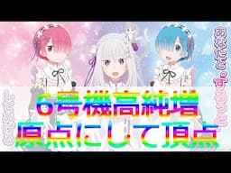 [今更ながら]初代リゼロについて語る回