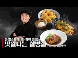 만찢남 조광효 셰프와 함께 만드는 맛있는 설명절