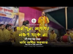 রাম শূন্য অযোধ্যা লক্ষণ থাকে না? এই কথার মানে জানুন |কবি অসীম সরকার |Kabi Asim Sarkar|Arindam Studio