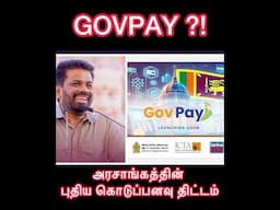 Govpay !? அநுர அரசாங்கத்தின் புதிய கொடுப்பனவு திட்டம் ! #anurakumaradissanayake #srilanka #shorts