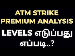 ATM STRIKE PREMIUM ANALYSIS || LEVELS எடுப்பது எப்படி..?