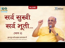 Live Shri Pralhad Pai | सर्व सुखी सर्व भूती | Happy life | Our happiness depends on? | Jeevanvidya