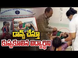 డాన్స్ చేస్తూ కుప్పకూలిన విద్యార్థిని| Inter Student Collapses While Dancing in Mahabubabad | Aadhan