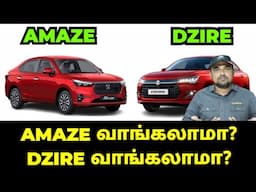 AMAZE வாங்கலாமா? DZIRE வாங்கலாமா?