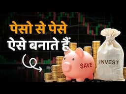 पेसो से पेसे ऐसे बनाते हैं | This is how to make money from money || Power of compounding money