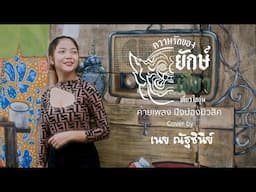 ความรักของยักษ์เขียว - เดี่ยว ไออุ่น Cover by เนย ณัฐชินีย์