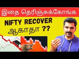 NIFTY CRASH ஆகுமா ? RECOVER ஆகுமா ? | Tamil Share | Stock Market Tomorrow | Nifty Tamil Analysis