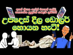 උපදෙස් දීල ඩොලර් හොයන හැටි! | Advice and Earn Money | Mattrix By Dhameesha| Sinhala E money Video