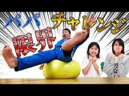 4兄妹だれが一番当たる！？パパの限界を予想！パパ限界チャレンジ！！himawari-CH