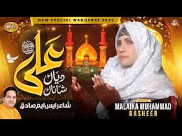 Ali Diyan Shana   | Malika Muhammad Basheer  -  New Manqabat 2025 | 13 Rajab Manqabat 2024