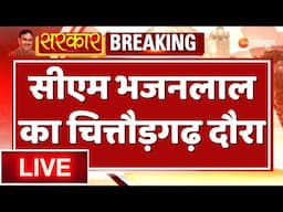 LIVE :  CM Bhajanlal Sharma का चित्तौड़गढ़ दौरा | Rajasthan Government | BJP