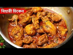 নতুন স্বাদের চিকেন কারি | bihari chicken curry recipe | new style chicken curry recipe bengali