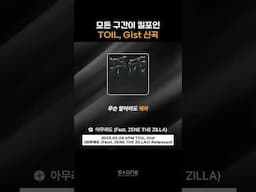 'TOIL, Gist - 아무래도 (Feat. ZENE THE ZILLA)' 귀에 착 감기는 파트 모음｜#Shorts