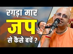 रगड़ा मार जप से कैसे बचें? || Amogh Lila Prabhu