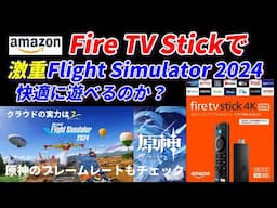 Fire TV Stickで『Microsoft Flight Simulator 2024』は快適にあそべるのか？原神のフレームレートもチェック！