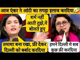 😱 Shocking Debate : Anjana Om Kashyap Destroyed Priyanka Kakkar 🤣 Debate Video | Aman Debate Show