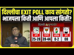 Delhi Election Exit Poll : मॅट्रिझ महाइंडियाचा एक्झीट पोल समोर, दिल्लीत भाजपचा 30-40 जागांचा अंदाज