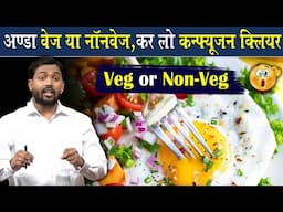 अंडा Veg या Nonveg आज कर लो अपना कन्फ्यूजन क्लियर