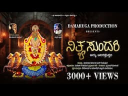 NITHYA SUNDARI | AMMA ADI RAKTHESHWARI| KANNADA DEVOTIONAL SONG | DAMARUGA | KUTTHARU | KORAGAJJA