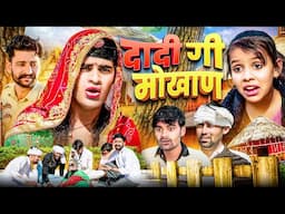 दादी गी मोखाण । Rajasthani Haryanvi Comedy । Situ Verma । Chimplikicomedy ।