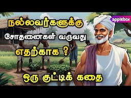 நல்லவர்களுக்குக் கஷ்டம் வருவது எதற்காக ? Motivational Story Tamil | APPLEBOX Sabari